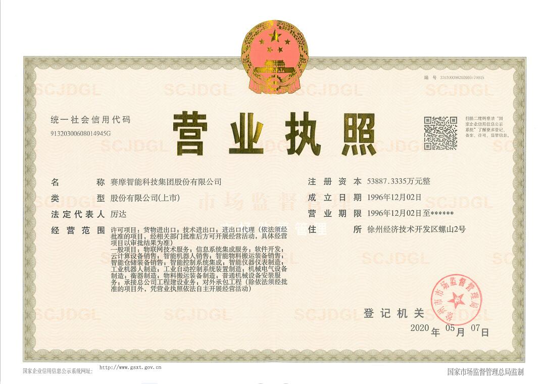 賽摩智能科技集團(tuán)股份有限公司營業(yè)執(zhí)照