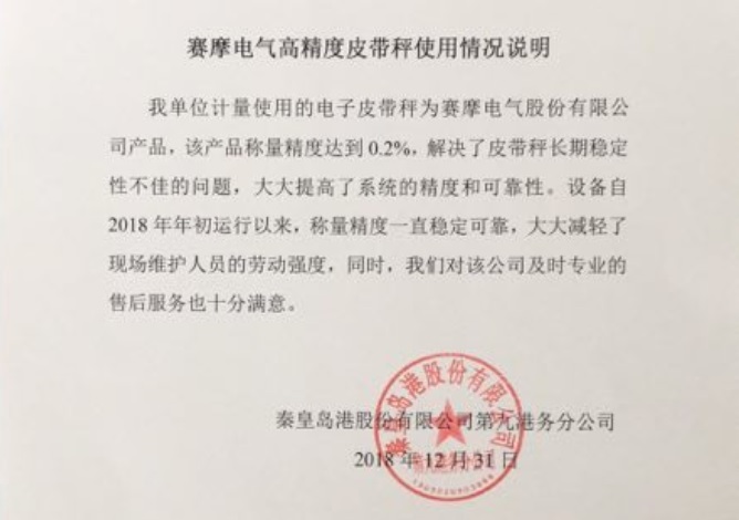秦皇島港高精度皮帶秤使用報告